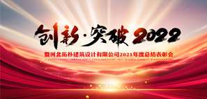 新啟航 新未來(lái) 創(chuàng)新·突破2022！