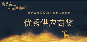 和者共贏丨拓樸設(shè)計(jì)榮獲保利發(fā)展2020年度優(yōu)秀供應(yīng)商獎(jiǎng)！