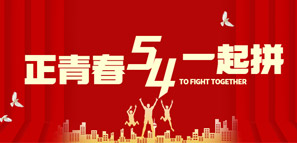 五四青年，大有可為！