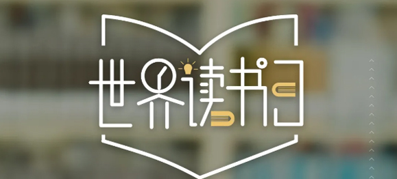 世界讀書(shū)日 | 春暖花開(kāi)日，正是讀書(shū)時(shí)