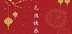 元旦 | 2021，開(kāi)啟美好新一年