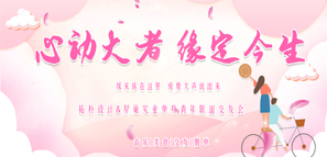 心動 | 拓樸設(shè)計&星巢實業(yè)單身青年聯(lián)誼交友會