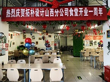 拓樸山西分公司食堂一周歲啦！