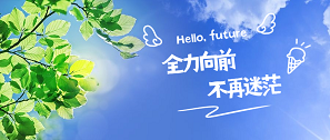 新生日記 | 全力向前，不再迷茫