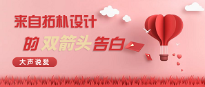 拓樸設計“愛和被愛”告白書