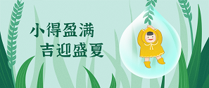小滿 | 物致于此，小得盈滿