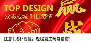 注意 | 拓樸提醒，返程復(fù)工防疫指南！