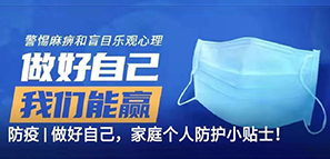 防疫 | 做好自己，家庭個人防護(hù)小貼士！