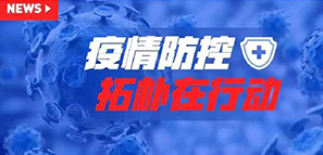防疫 | 以愛之名，拓樸設(shè)計成立肺炎疫情防控工作小組