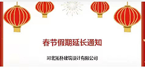 通知 | 春節(jié)假期延長，拓樸設(shè)計陪您過安心年！