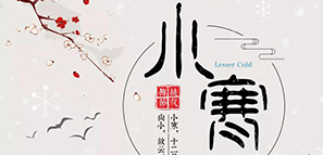 數(shù)九寒天，小寒大寒，準(zhǔn)備過年。
