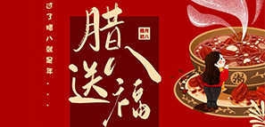 節(jié)日禮 | 臘八送福，年關(guān)至。