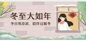 冬至 | 冬日寒意暖，陪伴過暖冬