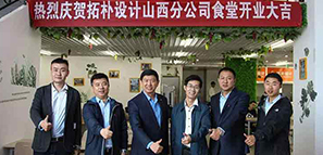 拓樸山西分公司食堂開業(yè)啦?。?！